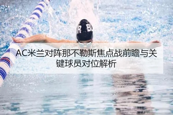 AC米兰对阵那不勒斯焦点战前瞻与关键球员对位解析