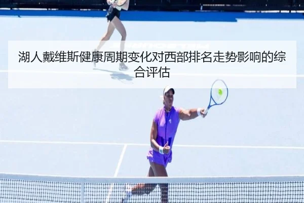 湖人戴维斯健康周期变化对西部排名走势影响的综合评估