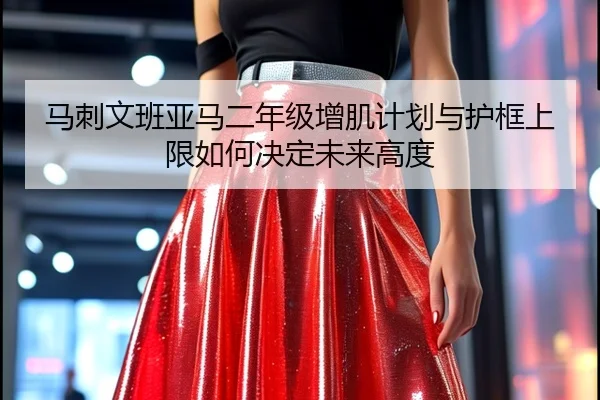 马刺文班亚马二年级增肌计划与护框上限如何决定未来高度