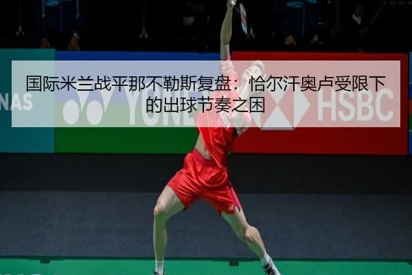 guo-ji-mi-lan-zhan-ping-na-bu-le-si-fu-pan-qia-er-han-ao-lu-shou-xian-xia-de-chu-qiu-jie-zou-zhi-kun-2-689.jpg