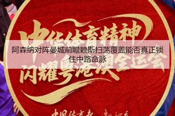 a-sen-na-dui-zhen-man-cheng-qian-zhan-lai-si-sao-dang-fu-gai-neng-fou-zhen-zheng-suo-zhu-zhong-lu-ming-mai-2-274.jpg