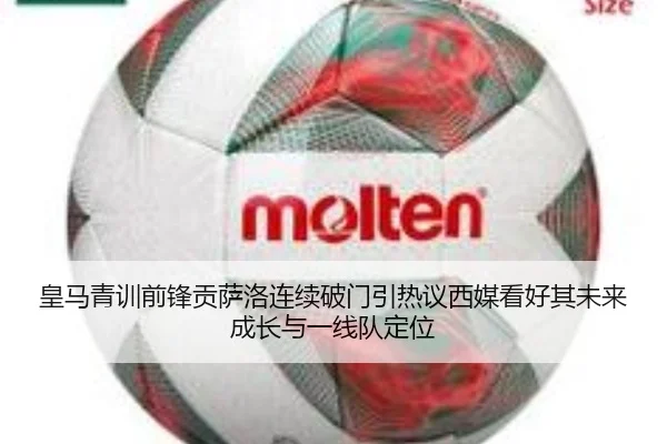 皇马青训前锋贡萨洛连续破门引热议西媒看好其未来成长与一线队定位