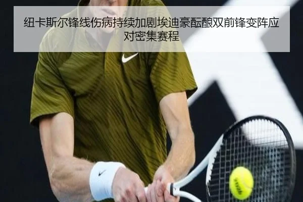 纽卡斯尔锋线伤病持续加剧埃迪豪酝酿双前锋变阵应对密集赛程
